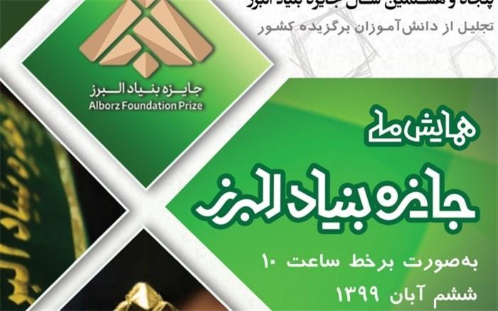 اسامی برگزیدگان همایش ملی دانش آموزی پنجاه و هشتمین سال جایزه بنیاد البرز
