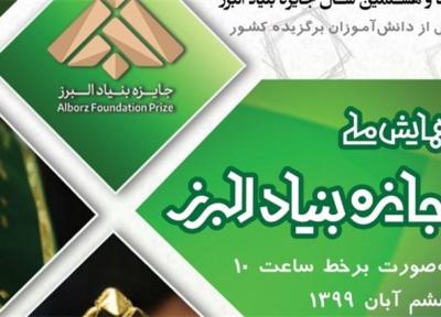اسامی برگزیدگان همایش ملی دانش آموزی پنجاه و هشتمین سال جایزه بنیاد البرز
