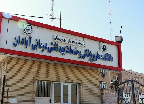 دانشکده علوم پزشکی آبادان به عنوان رابط فعال ورزشی دانشگاه دانشکده علوم پزشکی آبادان به اسم رابط فعال ورزشی دانشگاه های علوم پزشکی انتخاب شد